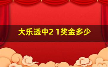 大乐透中2 1奖金多少